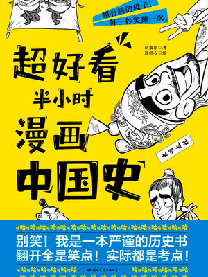 cover image of 超好看半小时漫画中国史